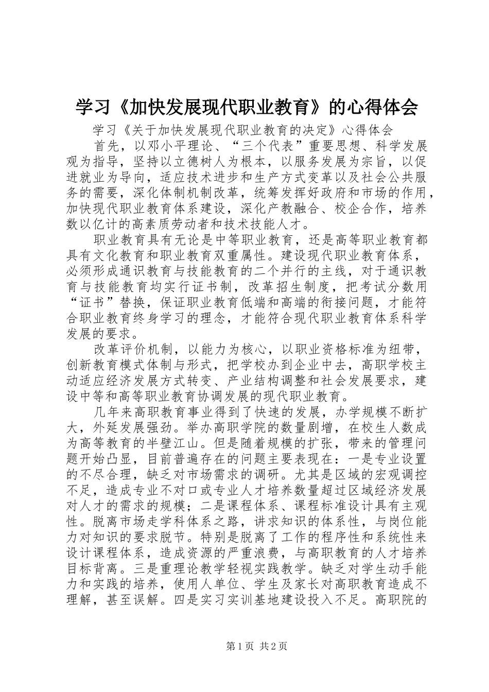 学习《加快发展现代职业教育》的心得体会_第1页