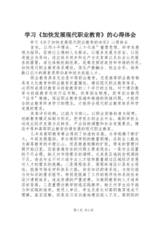 学习《加快发展现代职业教育》的心得体会