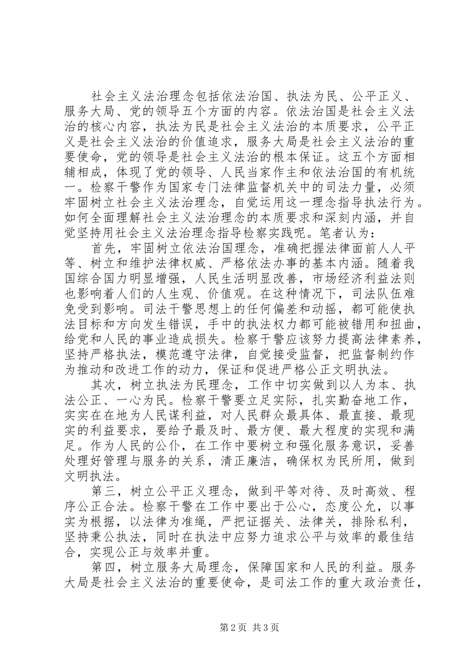 社会主义法治理念教育活动心得体会范文_第2页