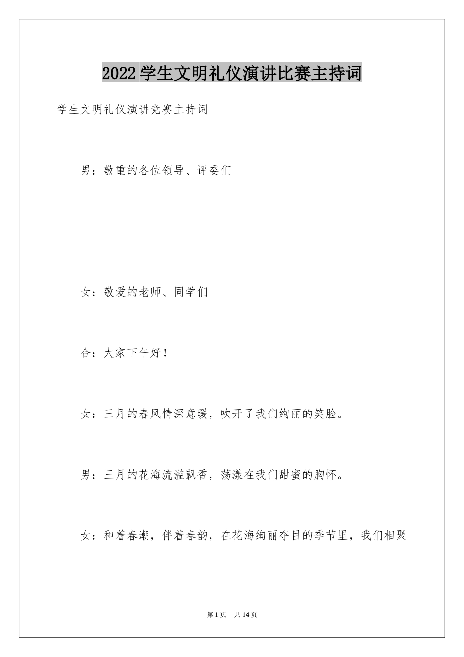 2024学生文明礼仪演讲比赛主持词_第1页