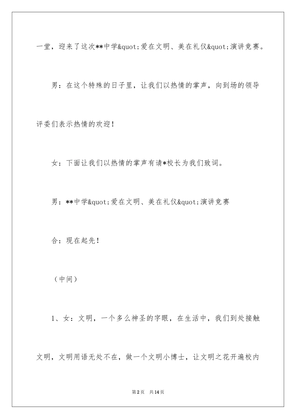 2024学生文明礼仪演讲比赛主持词_第2页