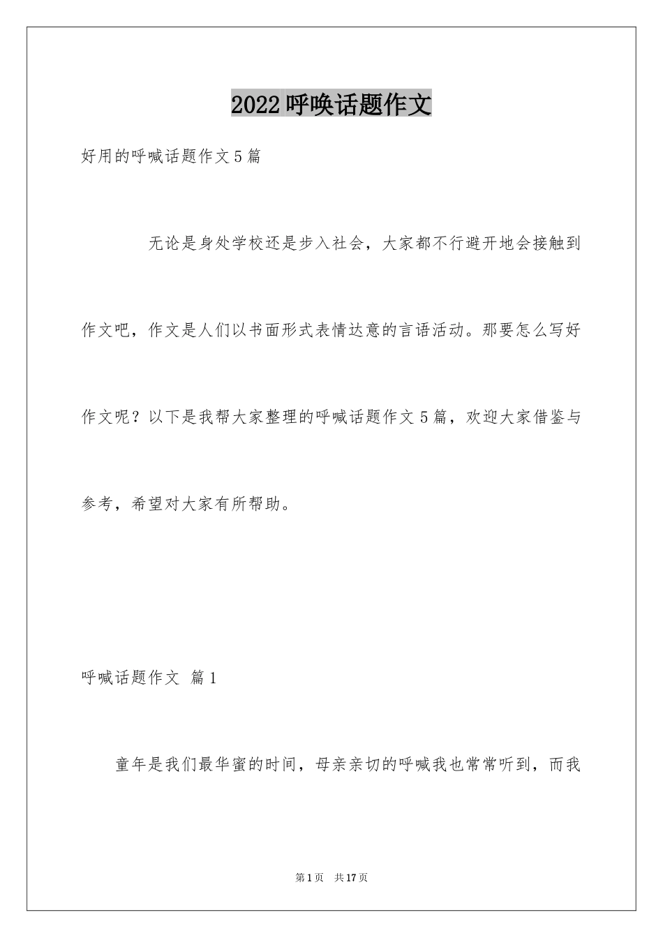 2024呼唤话题作文_4_第1页