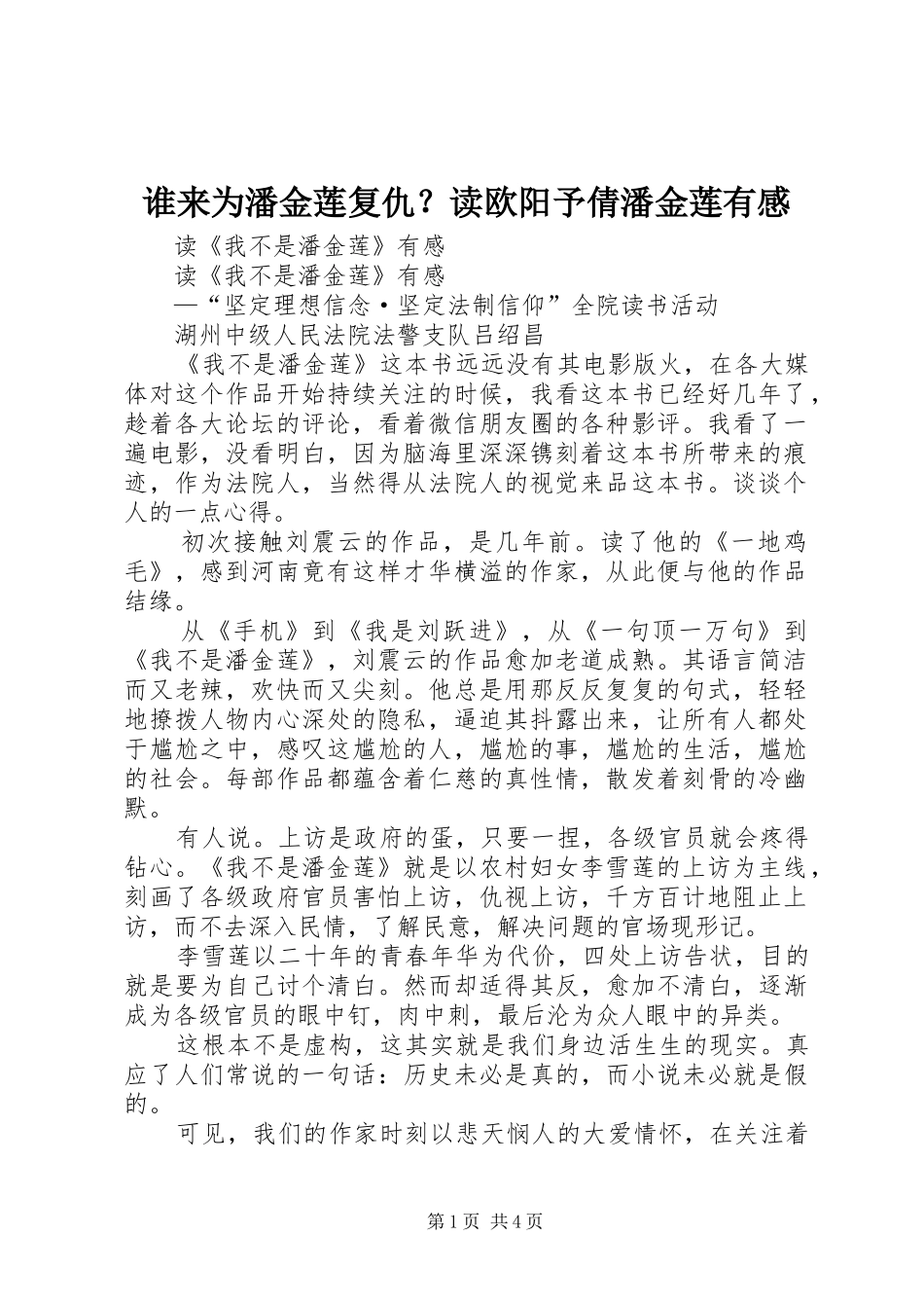 谁来为潘金莲复仇？读欧阳予倩潘金莲有感_第1页