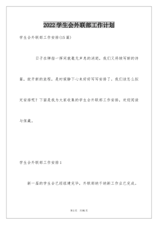 2024学生会外联部工作计划_5