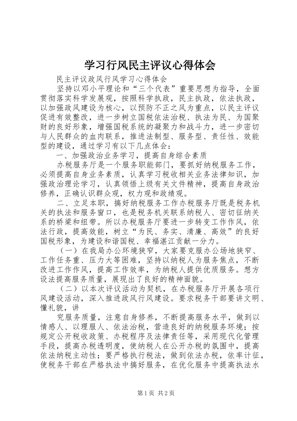 学习行风民主评议心得体会_第1页