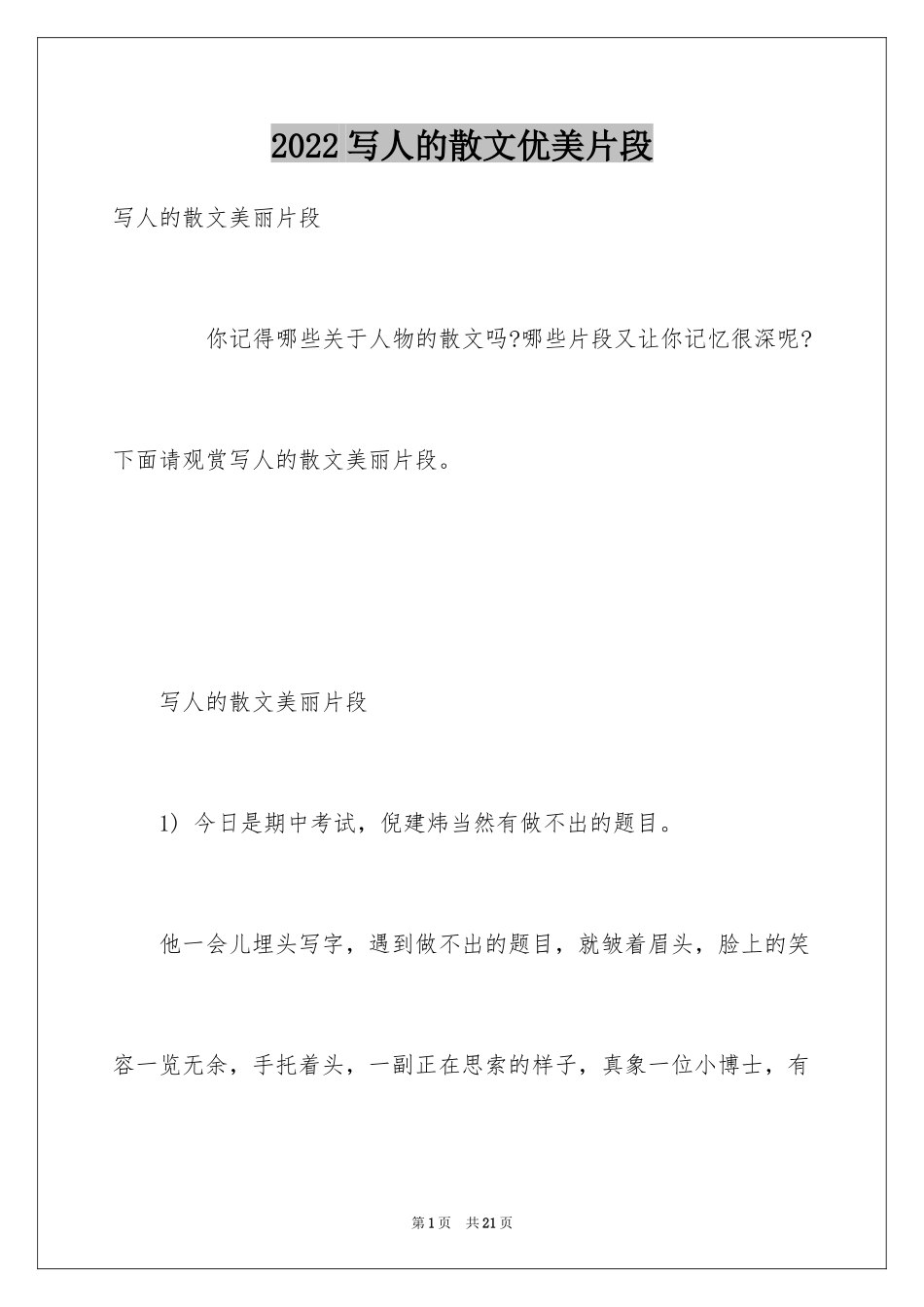 2024写人的散文优美片段_第1页