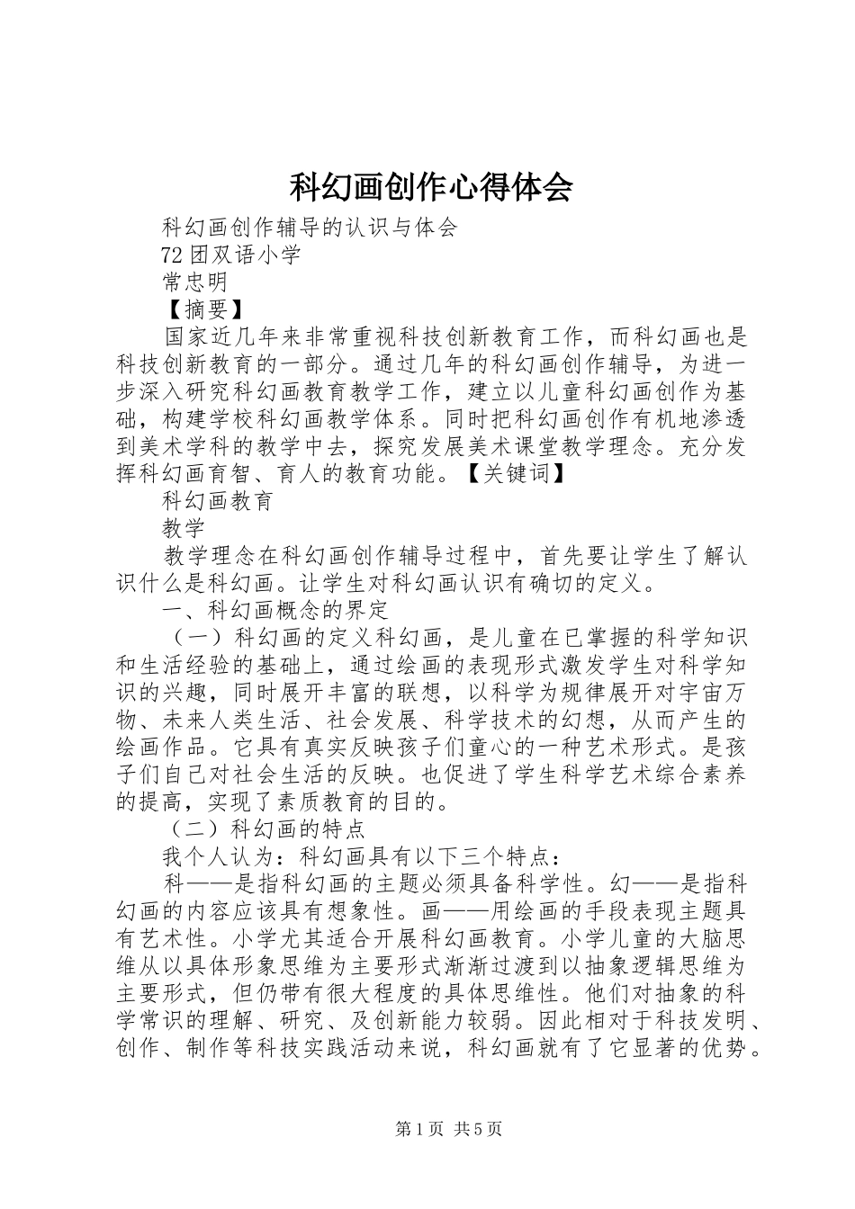 科幻画创作心得体会_第1页