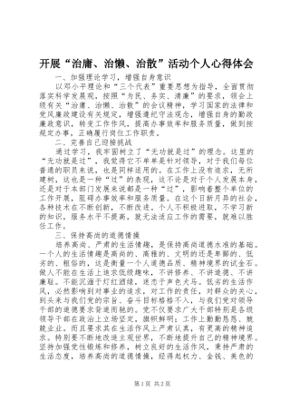 开展“治庸、治懒、治散”活动个人心得体会