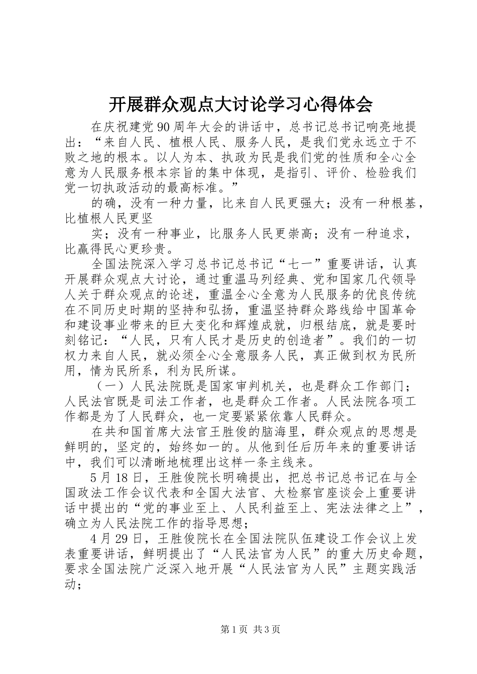 开展群众观点大讨论学习心得体会_第1页