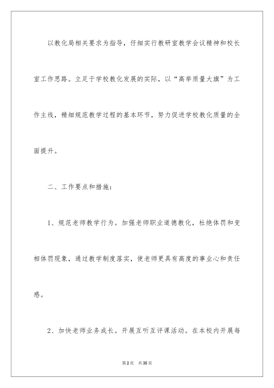 2024学校教导处的工作计划_1_第2页