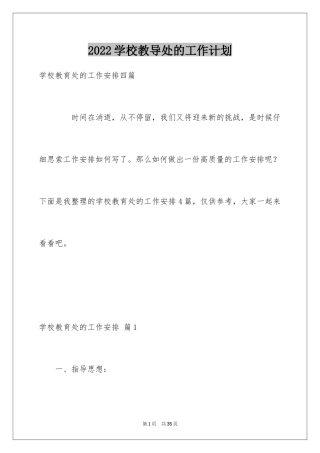 2024学校教导处的工作计划_1