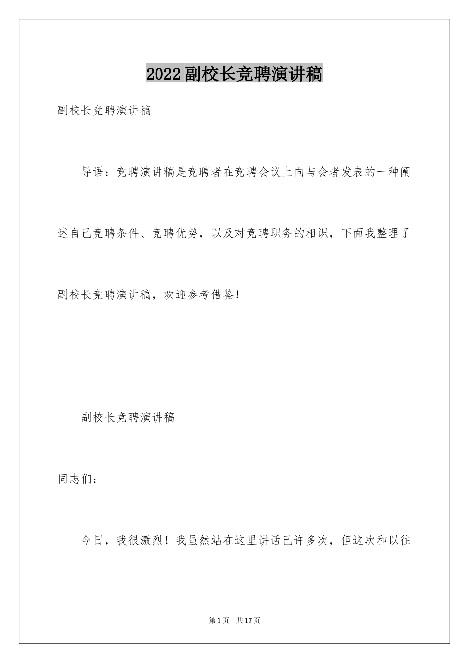 2024副校长竞聘演讲稿_11_第1页