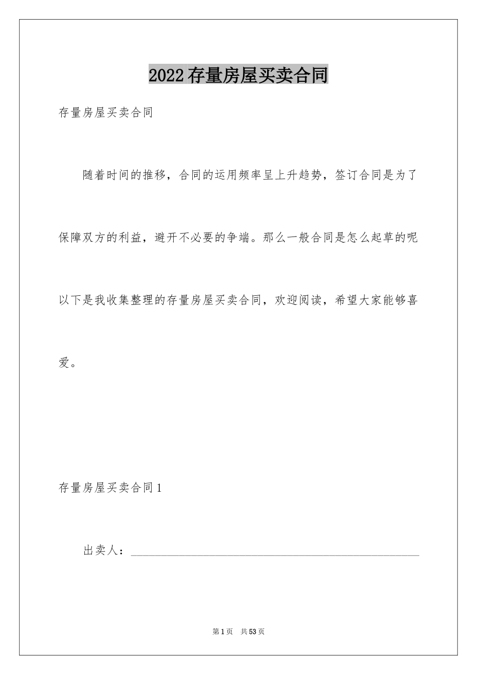 2024存量房屋买卖合同_3_第1页