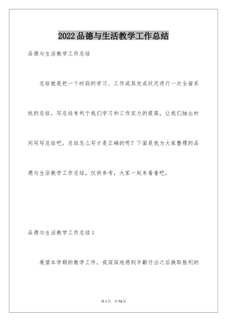 2024品德与生活教学工作总结_7