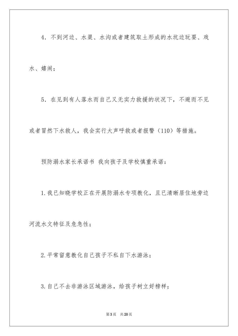 2024学生防溺水安全承诺书_第3页