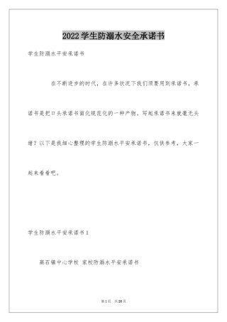 2024学生防溺水安全承诺书