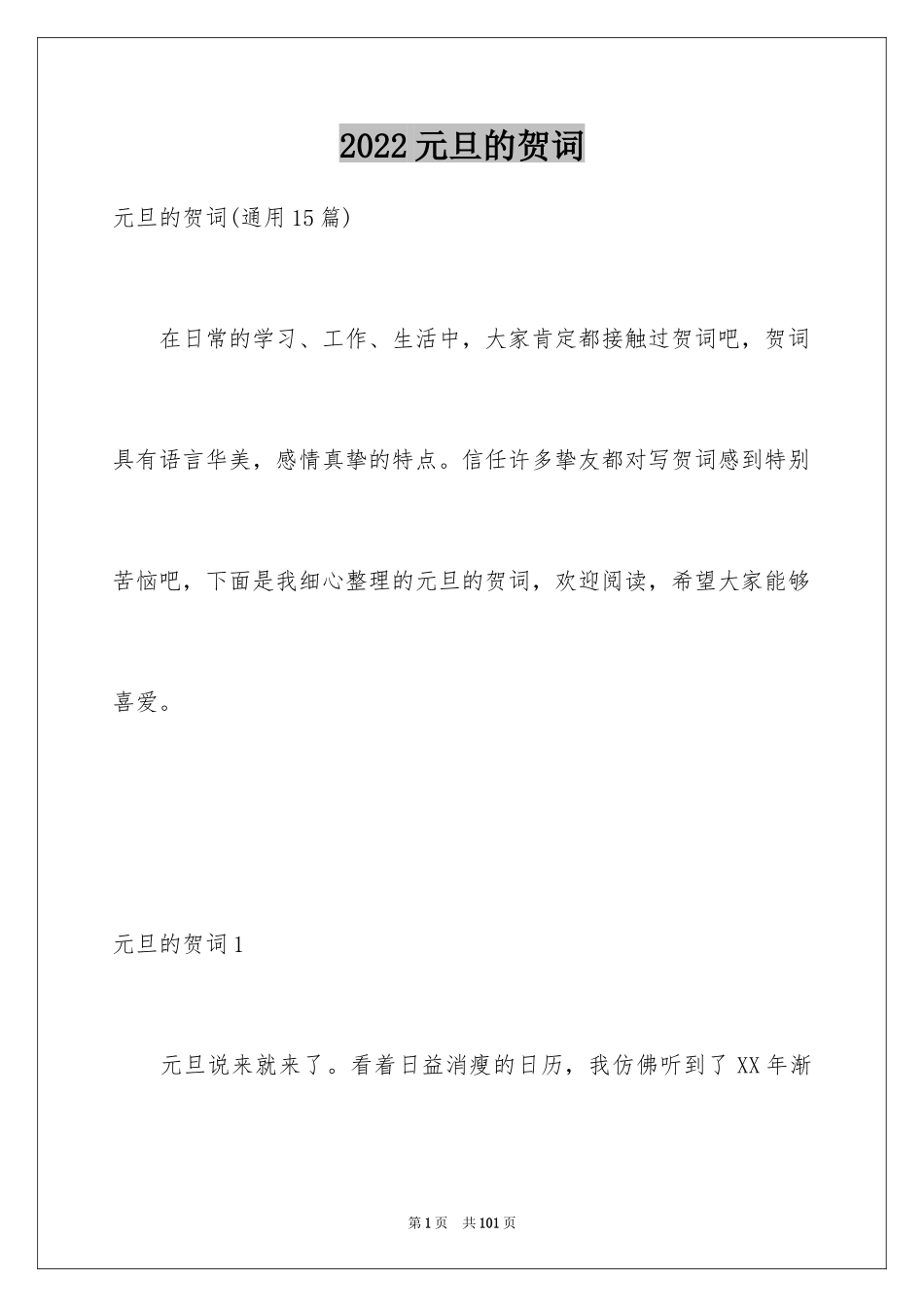 2024元旦的贺词_第1页