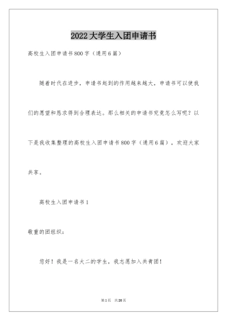 2024大学生入团申请书_1