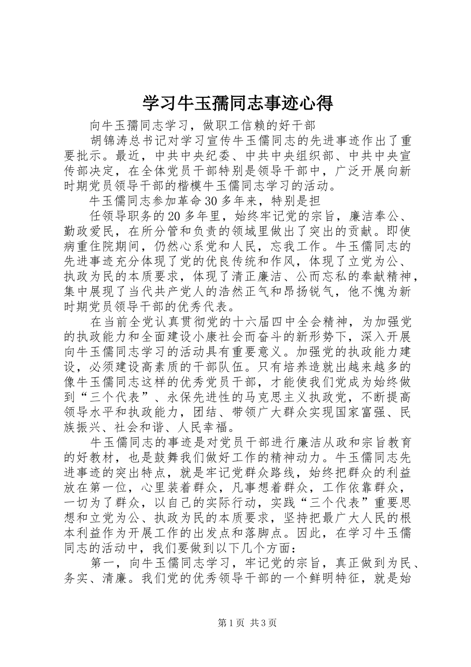 学习牛玉孺同志事迹心得_第1页