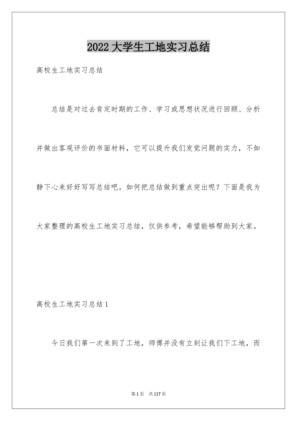 2024大学生工地实习总结_3_第1页