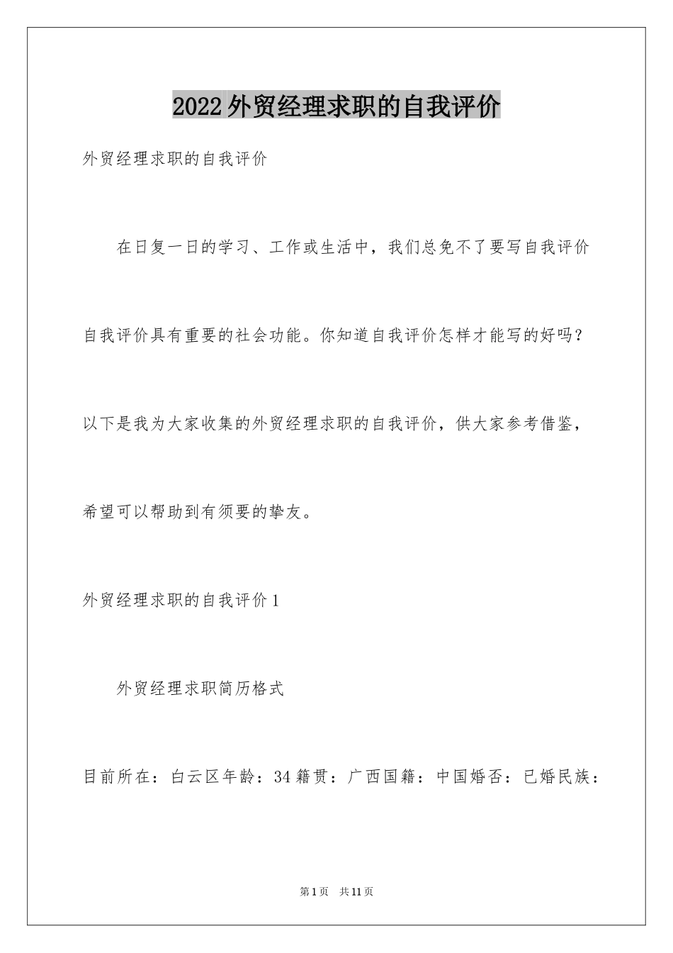 2024外贸经理求职的自我评价_1_第1页