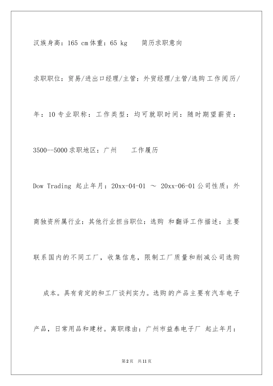 2024外贸经理求职的自我评价_1_第2页