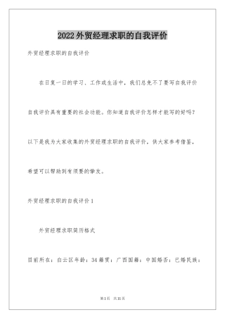2024外贸经理求职的自我评价_1