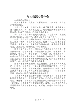 与人交流心得体会