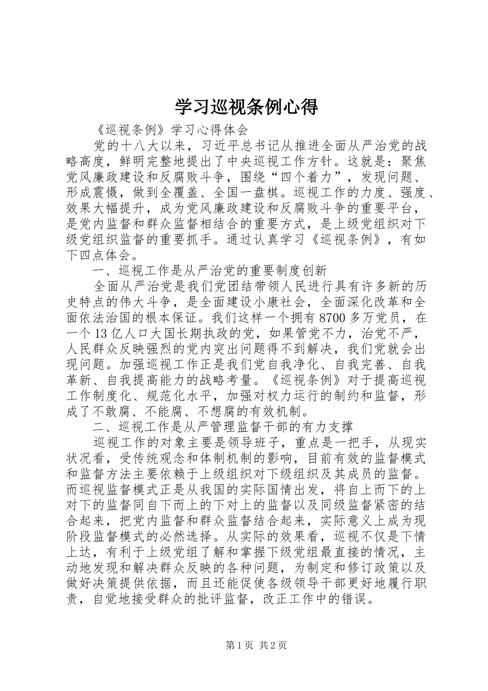 学习巡视条例心得_第1页