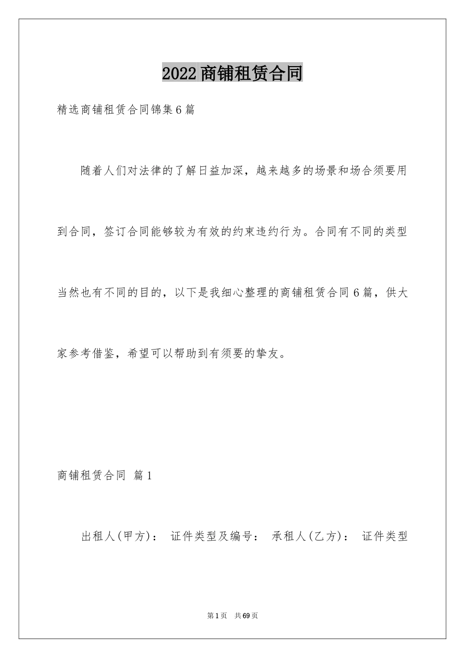 2024商铺租赁合同_46_第1页