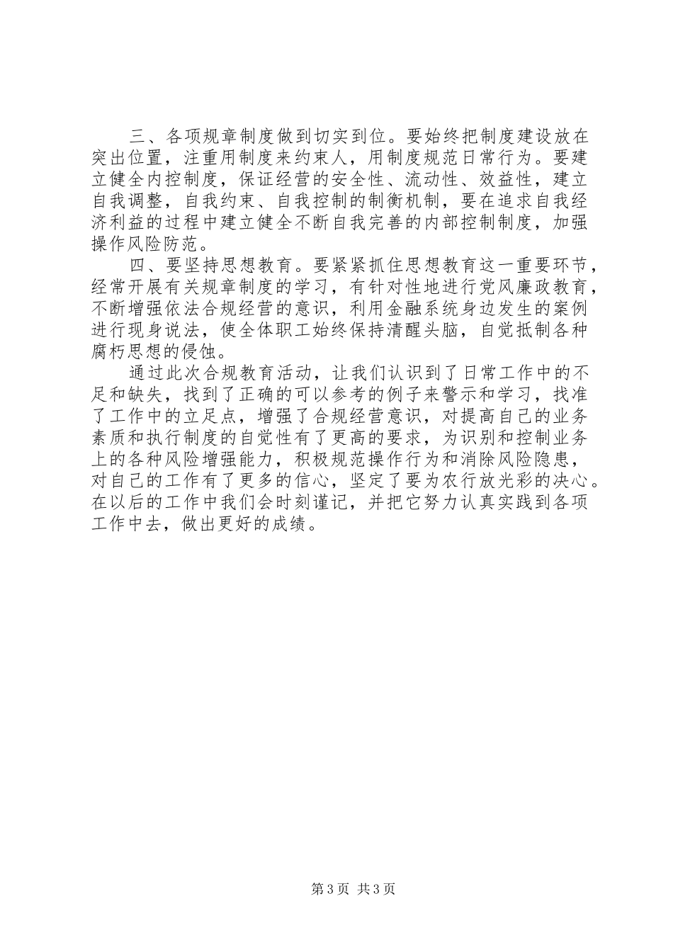安全合规警示教育学习心得_第3页