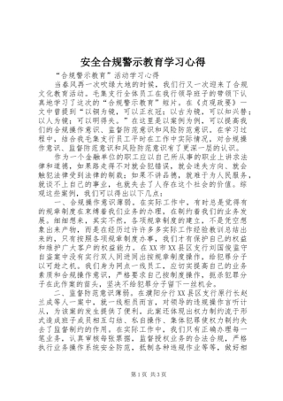 安全合规警示教育学习心得