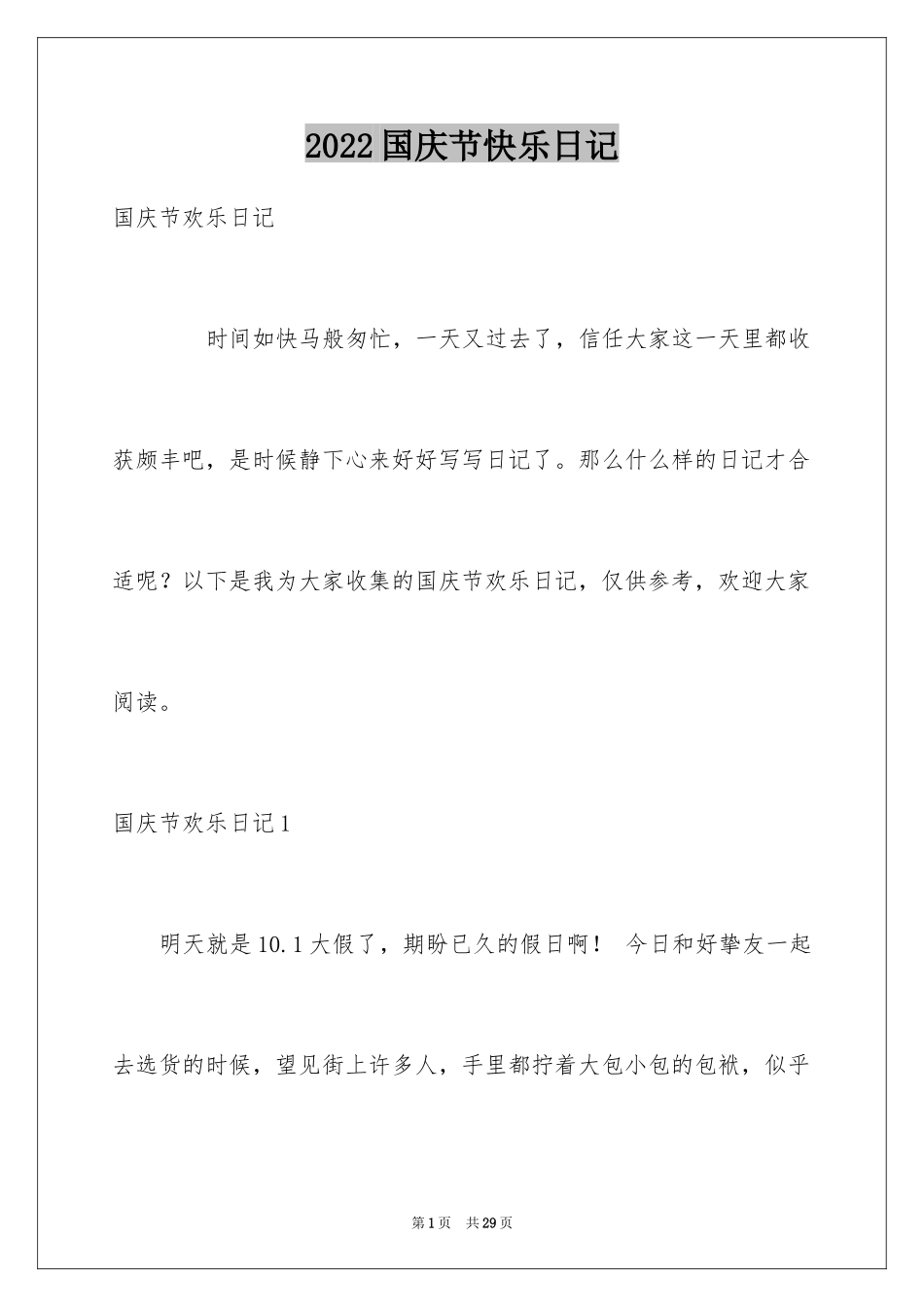 2024国庆节快乐日记_1_第1页