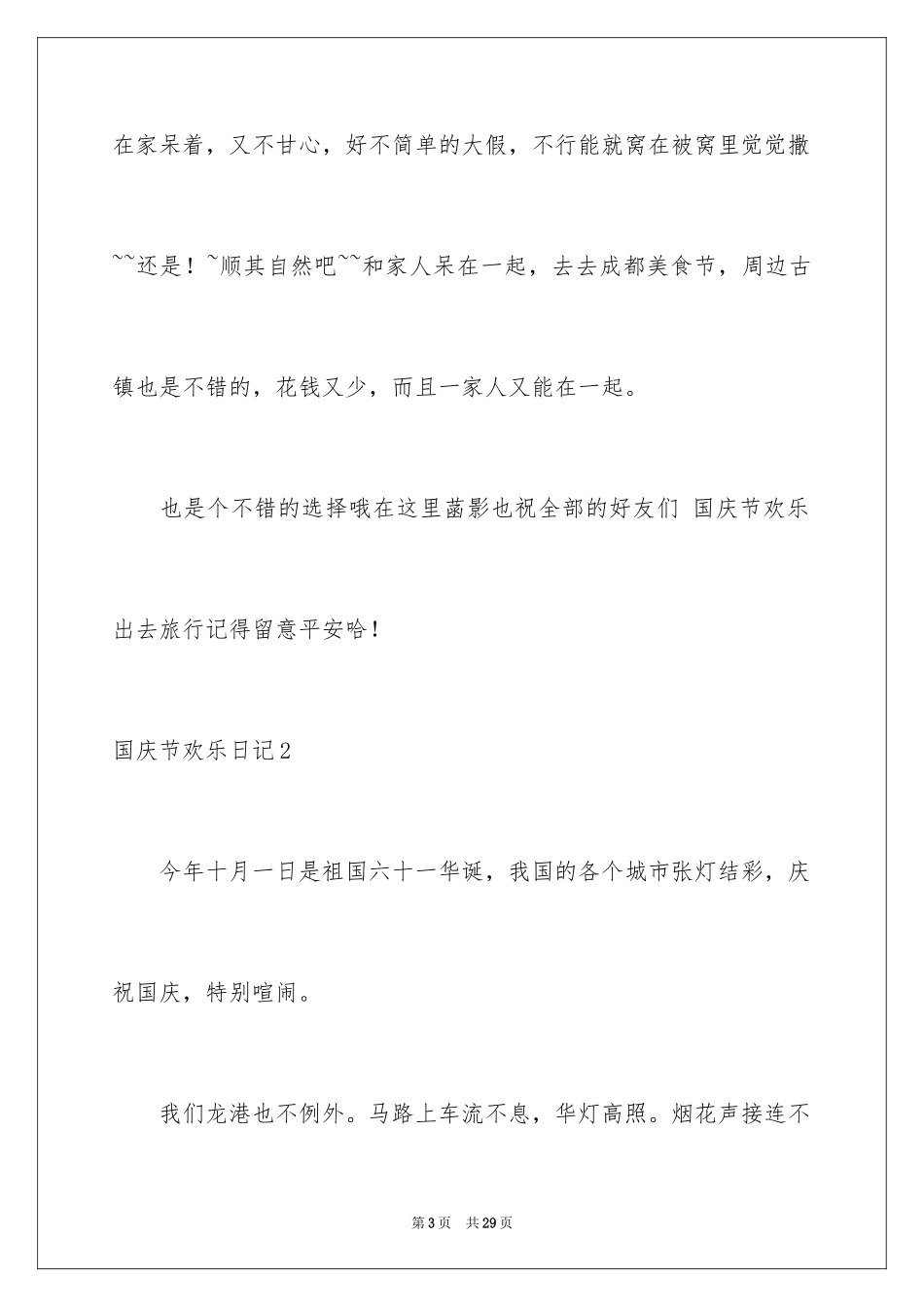 2024国庆节快乐日记_1_第3页