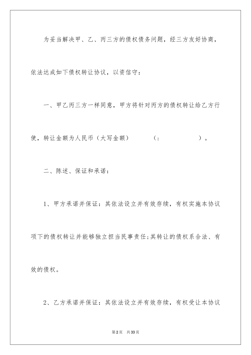 2024债权转让合同_39_第2页