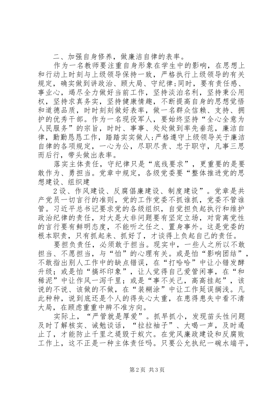 守纪律、敢担当心得_第2页