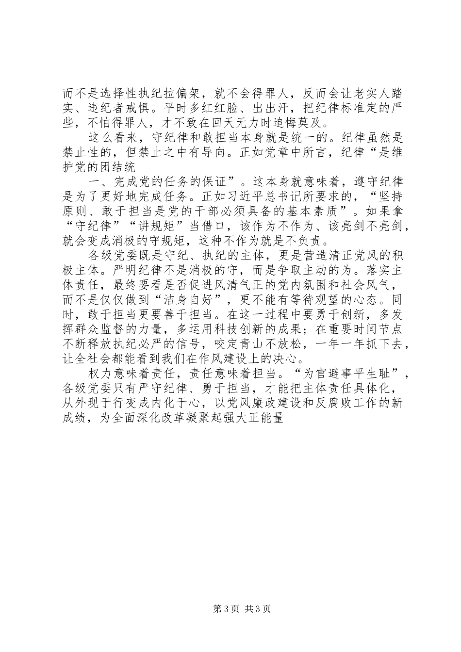 守纪律、敢担当心得_第3页