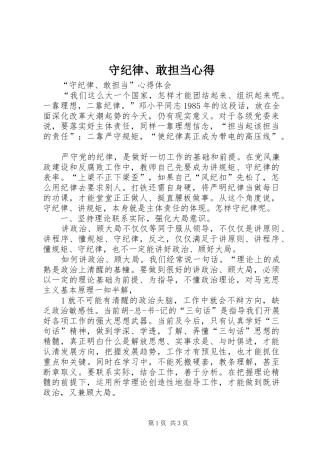 守纪律、敢担当心得