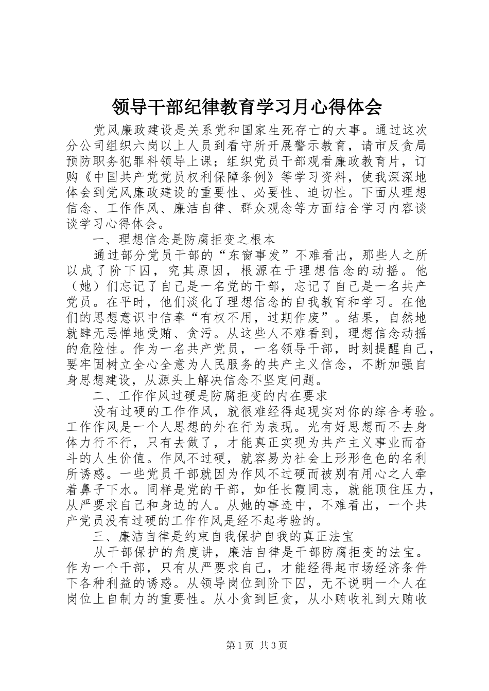 领导干部纪律教育学习月心得体会_第1页