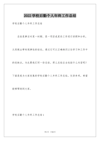 2024学校后勤个人年终工作总结_1