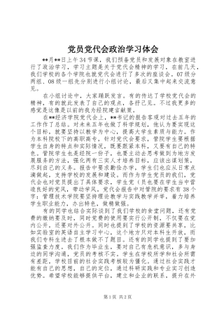 党员党代会政治学习体会