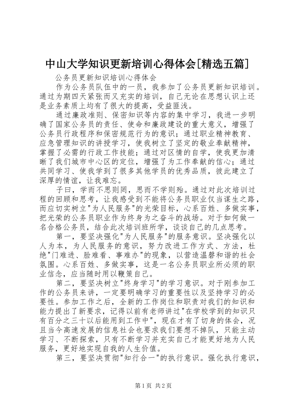 中山大学知识更新培训心得体会[精选五篇]_第1页