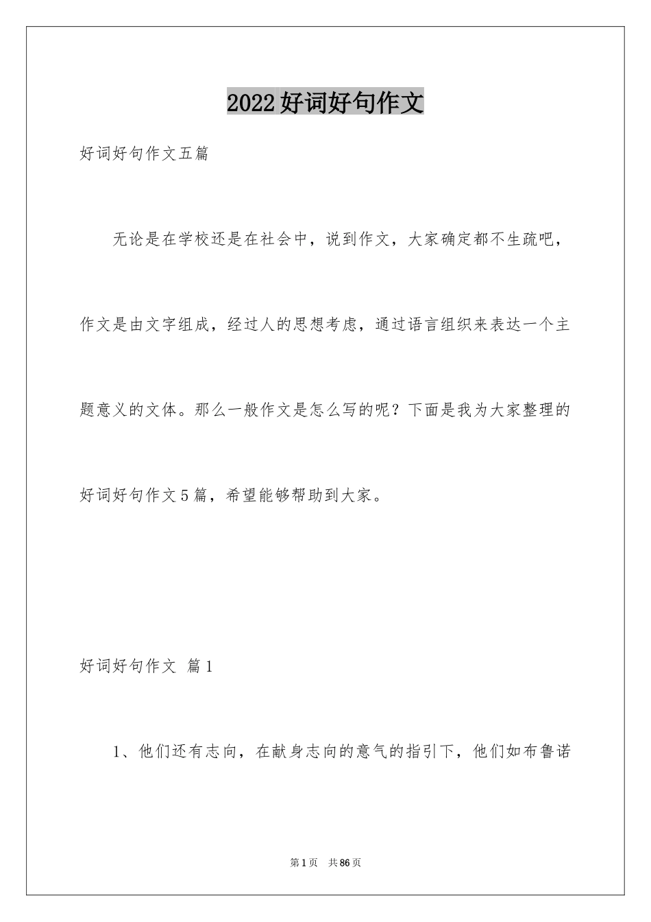 2024好词好句作文_187_第1页