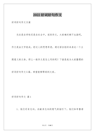 2024好词好句作文_187