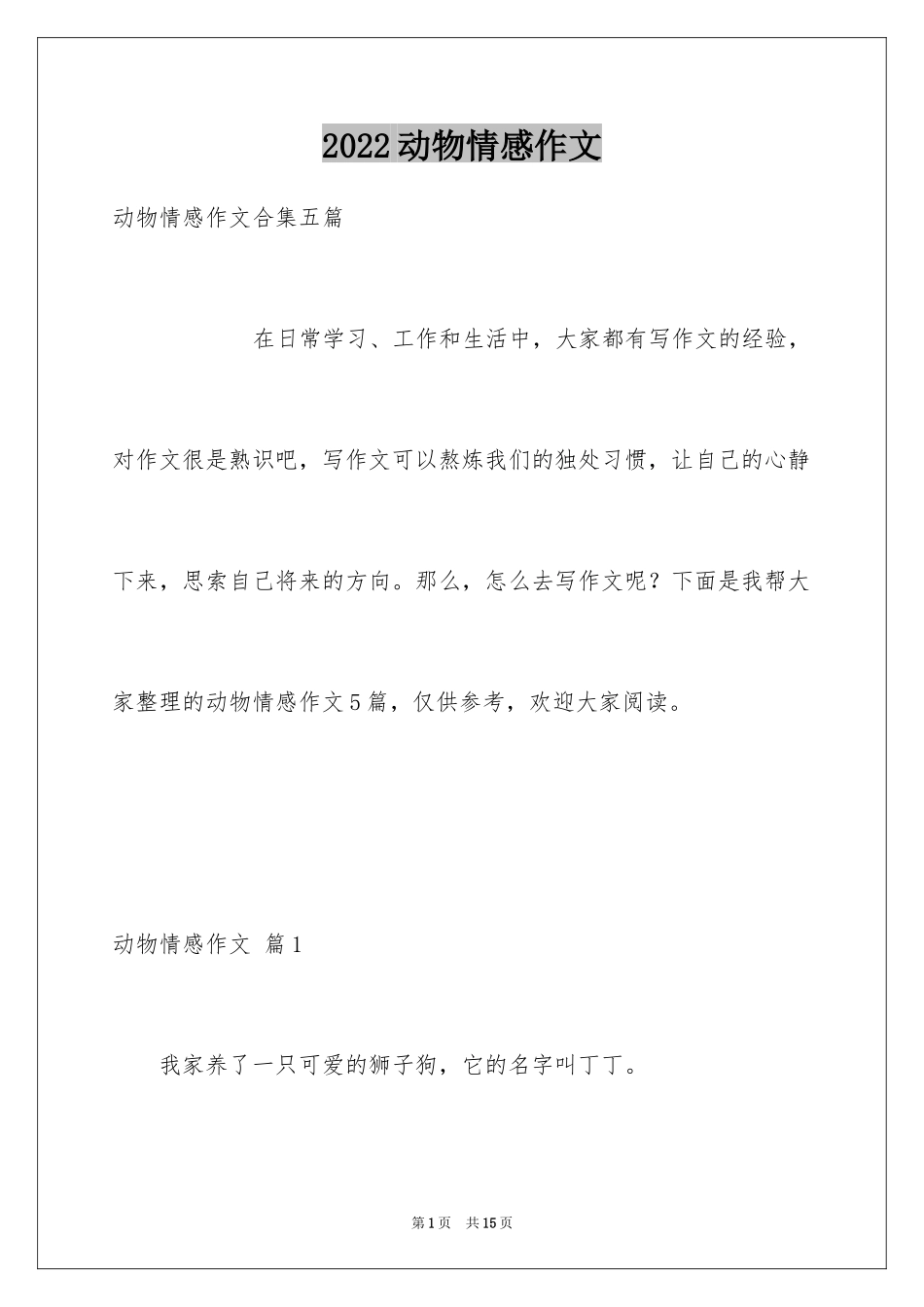 2024动物情感作文_86_第1页