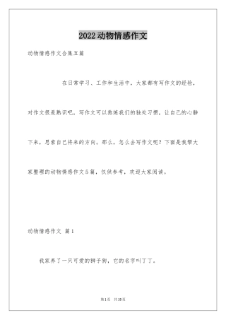 2024动物情感作文_86