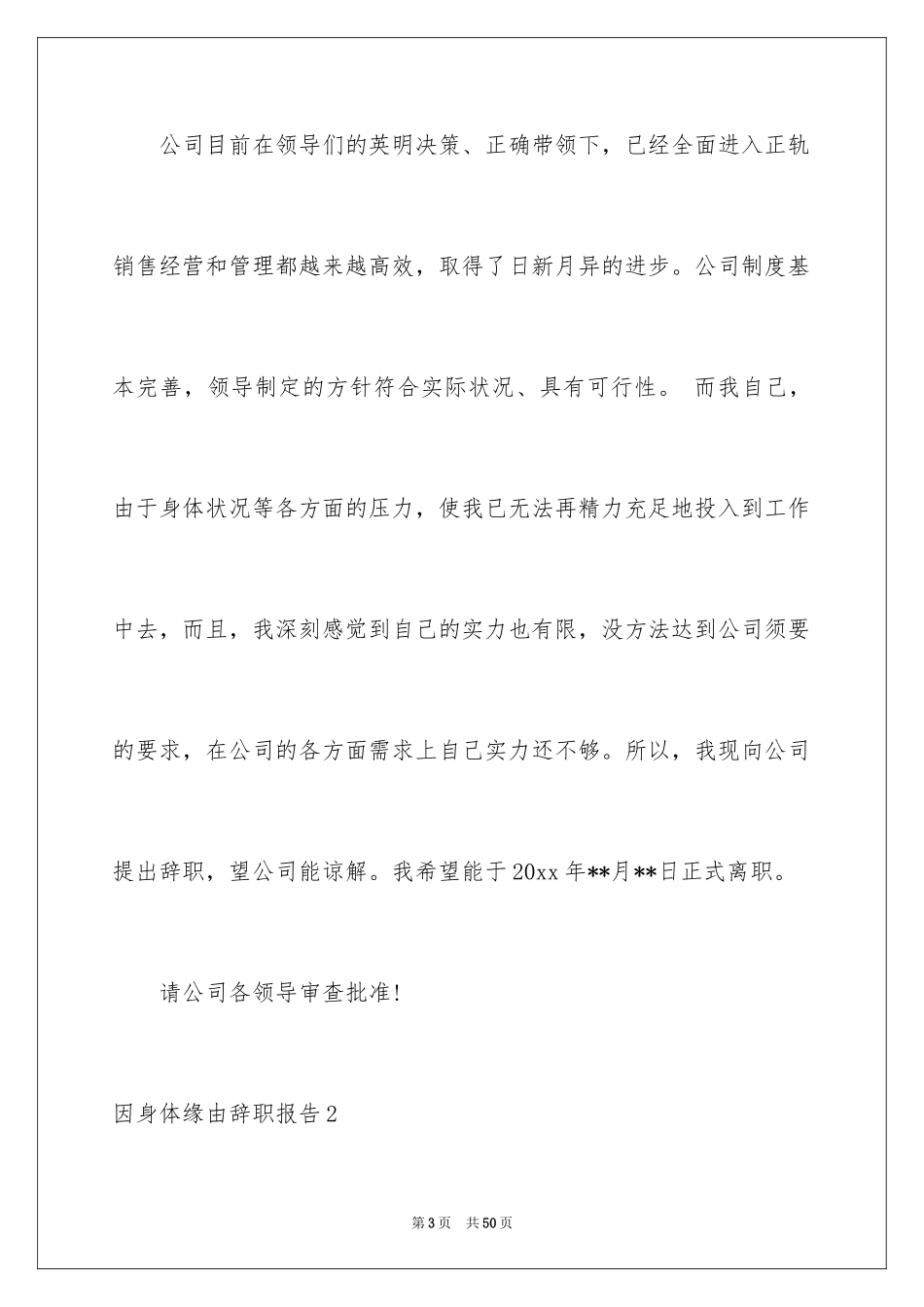 2024因身体原因辞职报告_9_第3页