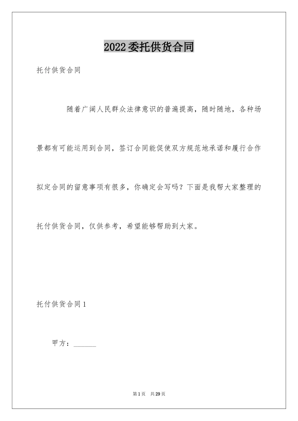 2024委托供货合同_1_第1页