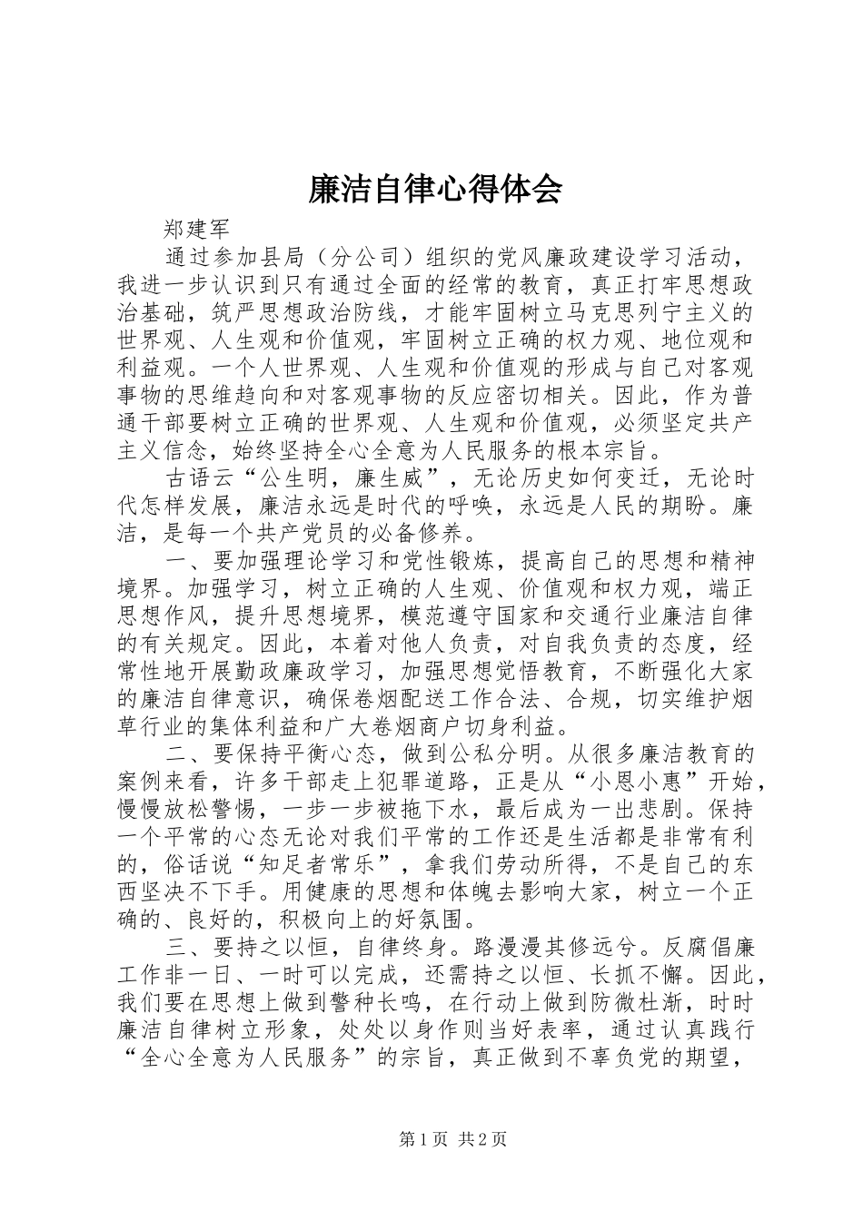 廉洁自律心得体会_4_第1页