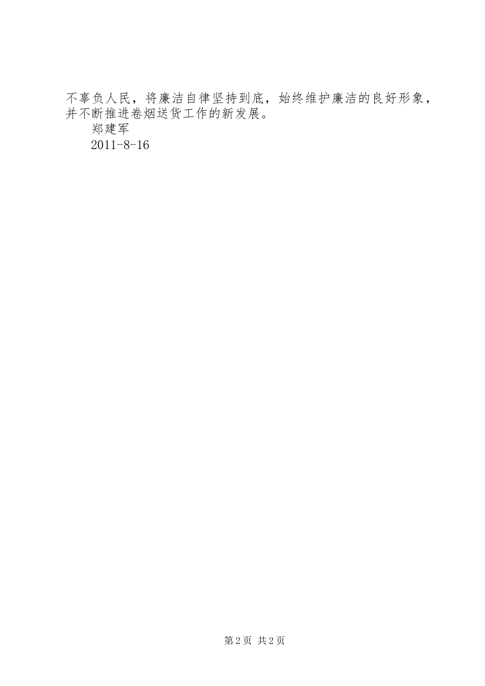 廉洁自律心得体会_4_第2页